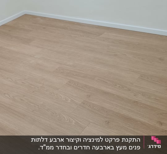 רצפת פרקט עץ בהירה בחדר ריק